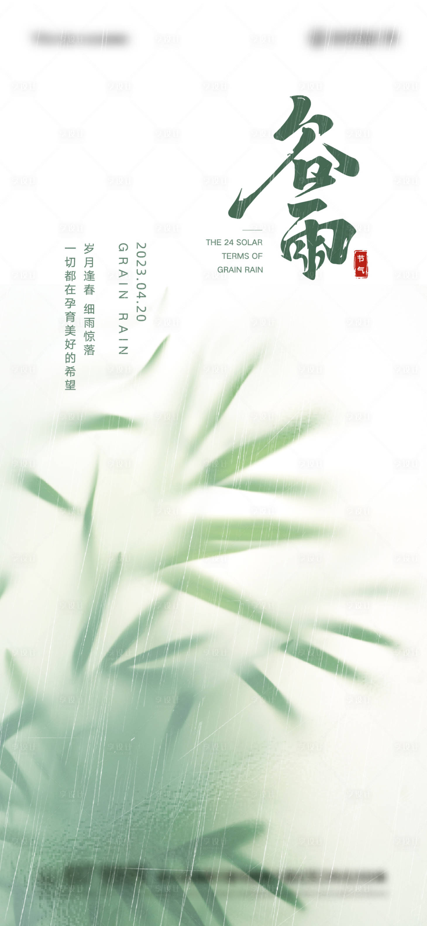源文件下載【享設計】搜索編號：19860015878215299【谷雨節(jié)氣】