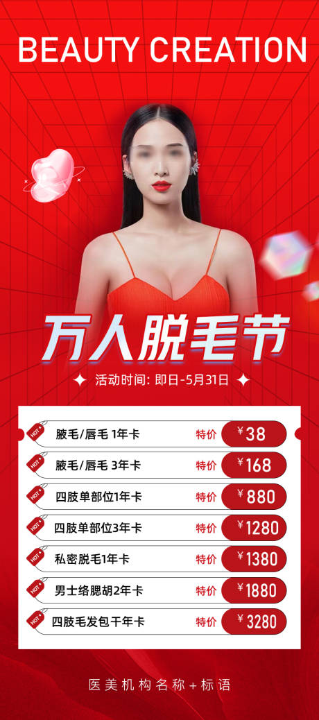 源文件下載【萬人脫毛節海報】編號：47880016397569734