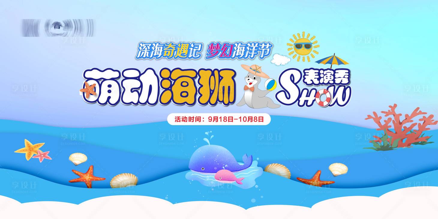 源文件下载【享设计】搜索编号：64640016006839761【海狮表演活动主画面】
