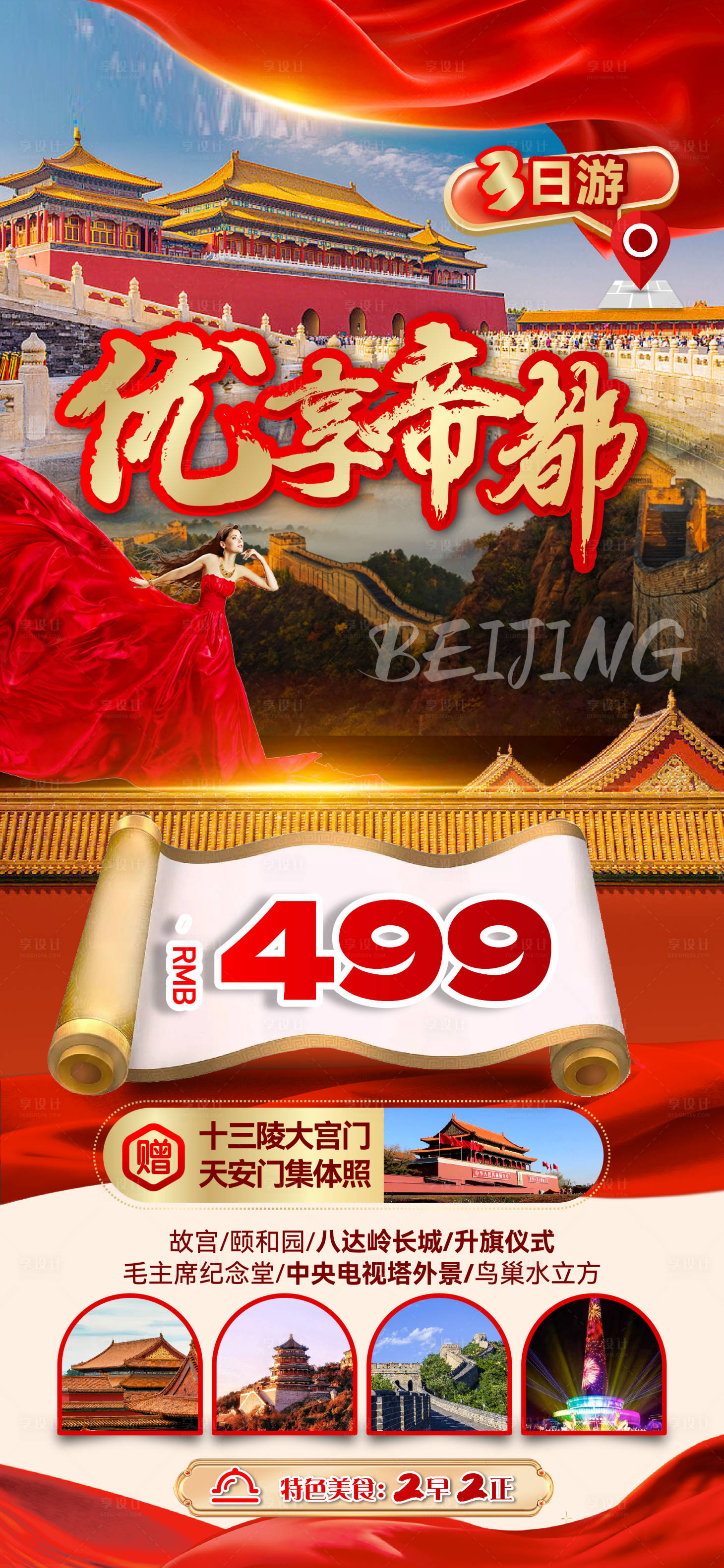 源文件下載【享設計】搜索編號：29450015994344494【旅游海報】