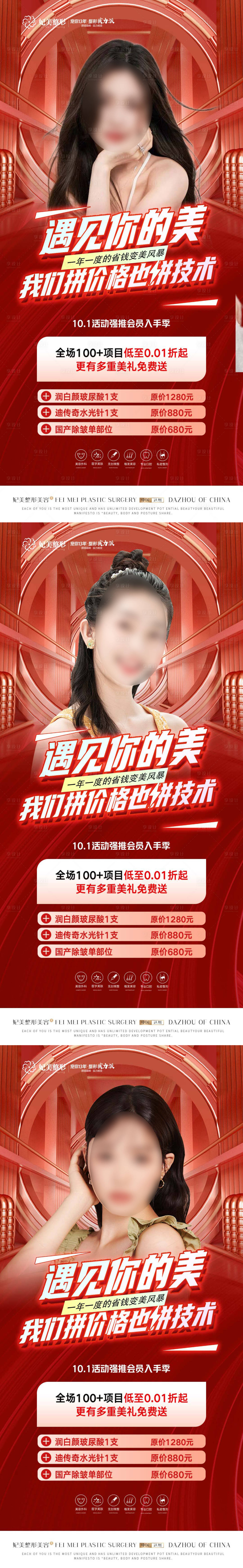 源文件下载【享设计】搜索编号：21710015873949138【医美变美节活动系列海报】