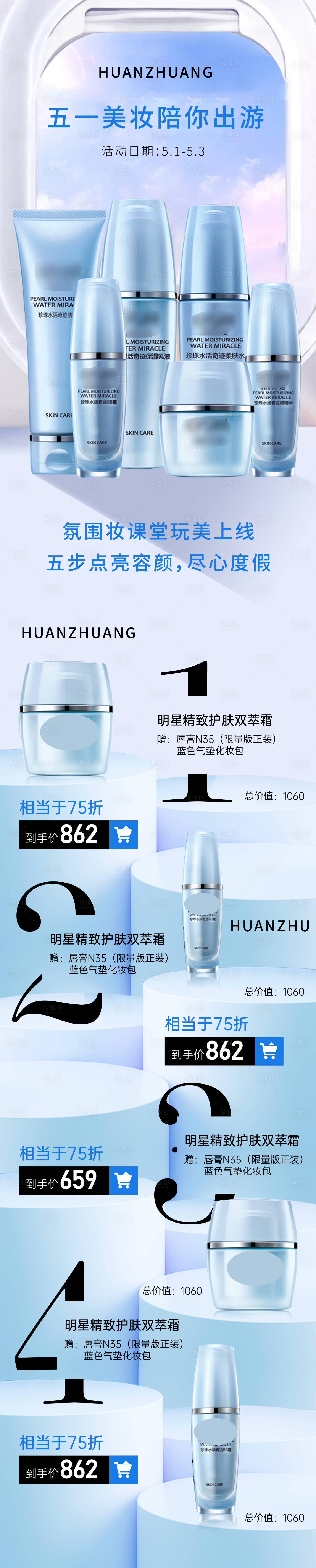 源文件下載【享設(shè)計】搜索編號：25270016402018616【美妝出游長圖宣傳海報】