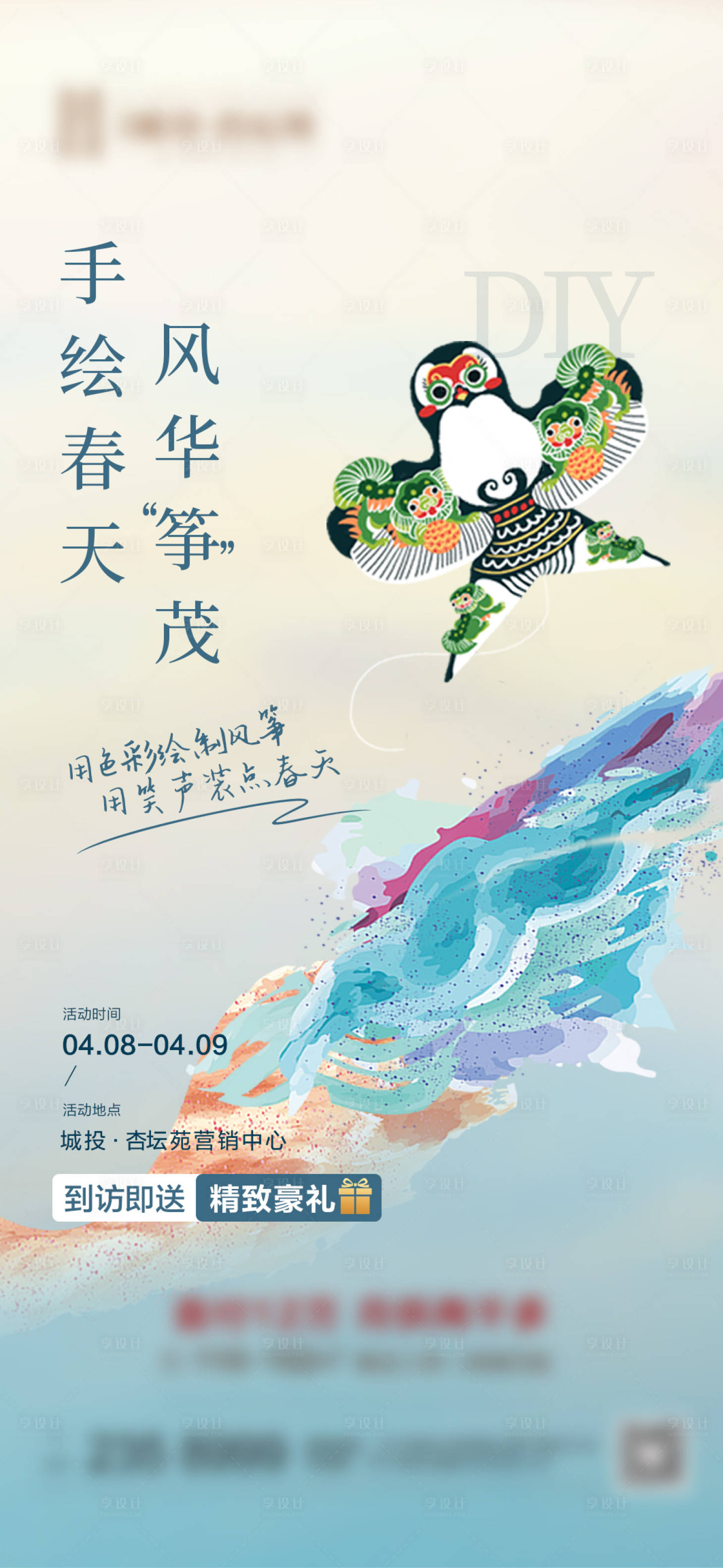 源文件下载【享设计】搜索编号：13940015808218052【地产风筝diy暖场活动海报】