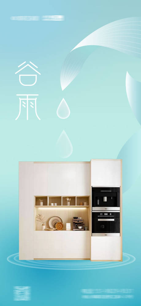 源文件下載【家居谷雨節(jié)氣】編號(hào)：23110015967987536