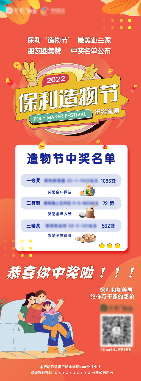 源文件下载【造物节活动中奖名单公布海报】编号：80410015988485332