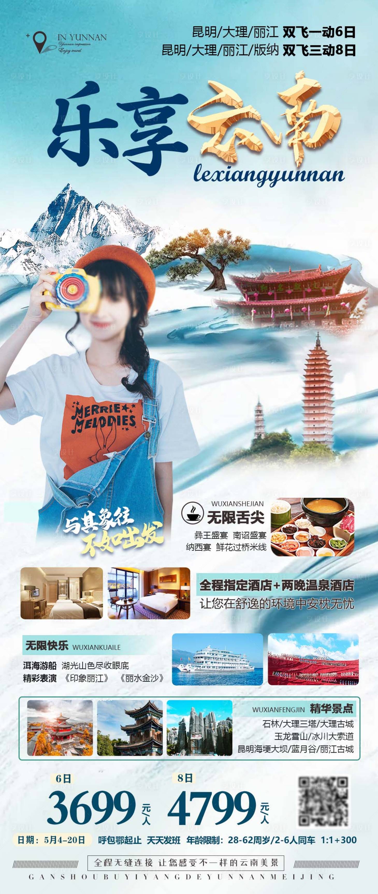 源文件下載【享設計】搜索編號：61350016374611455【樂享云南旅游海報】