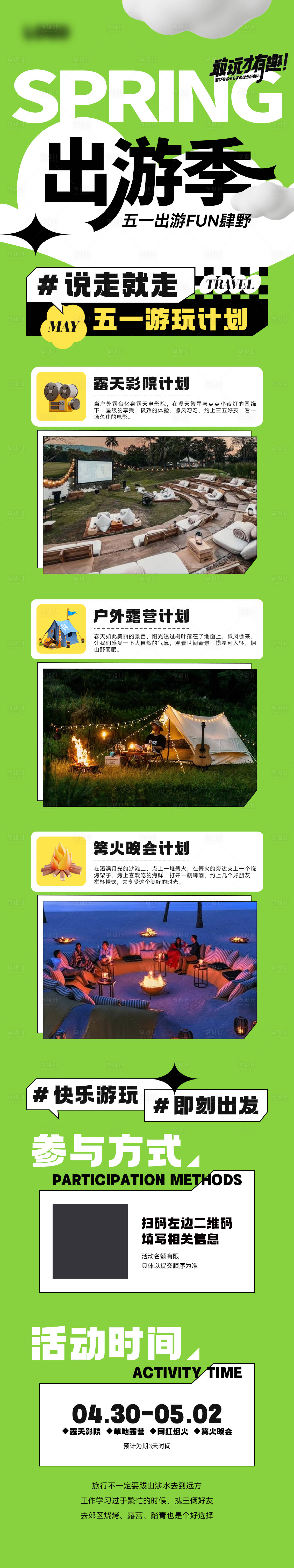 源文件下载【享设计】搜索编号：94770016113758140【五一出行露营游玩活动计划】