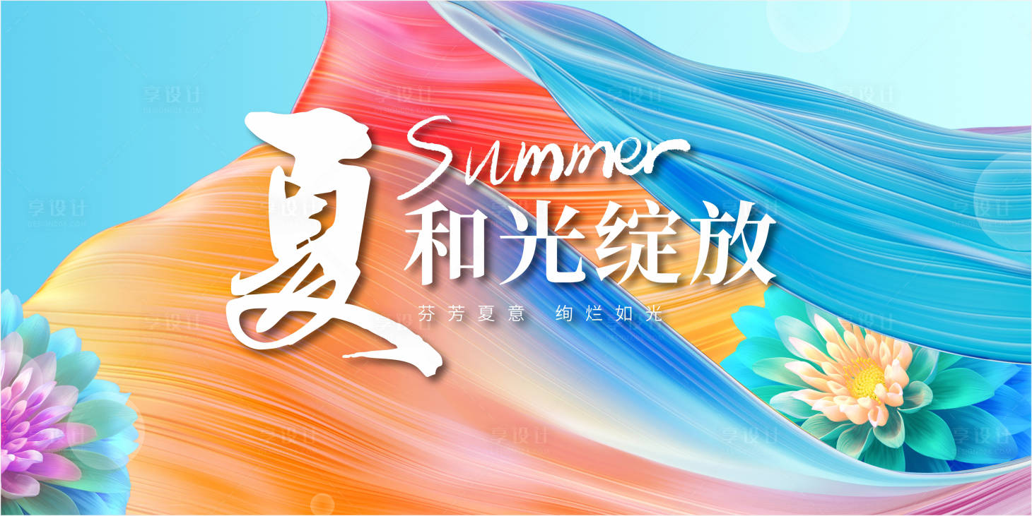 源文件下载【享设计】搜索编号：78240016030397064【夏季海报】