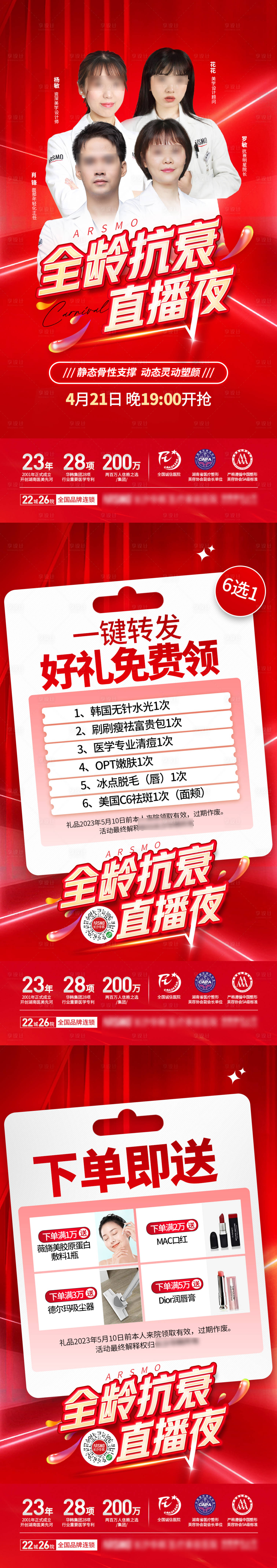 源文件下載【享設計】搜索編號：41990016361711829【醫美直播系列圖】