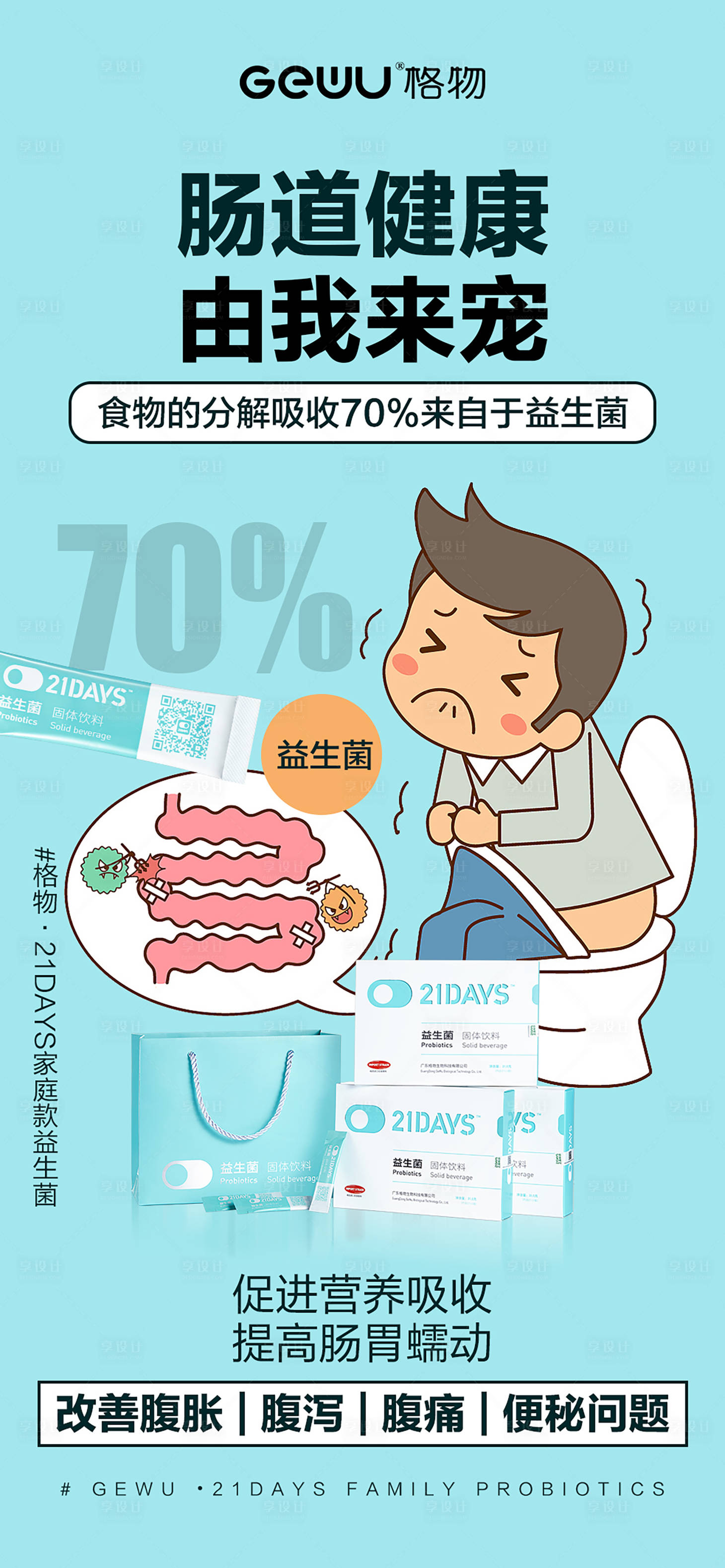 源文件下載【享設計】搜索編號：87230016168603892【益生菌海報】