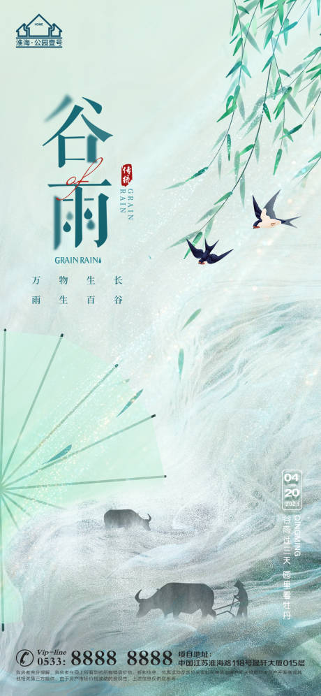 源文件下载【享设计】搜索编号：58200015821806195【谷雨节气海报】