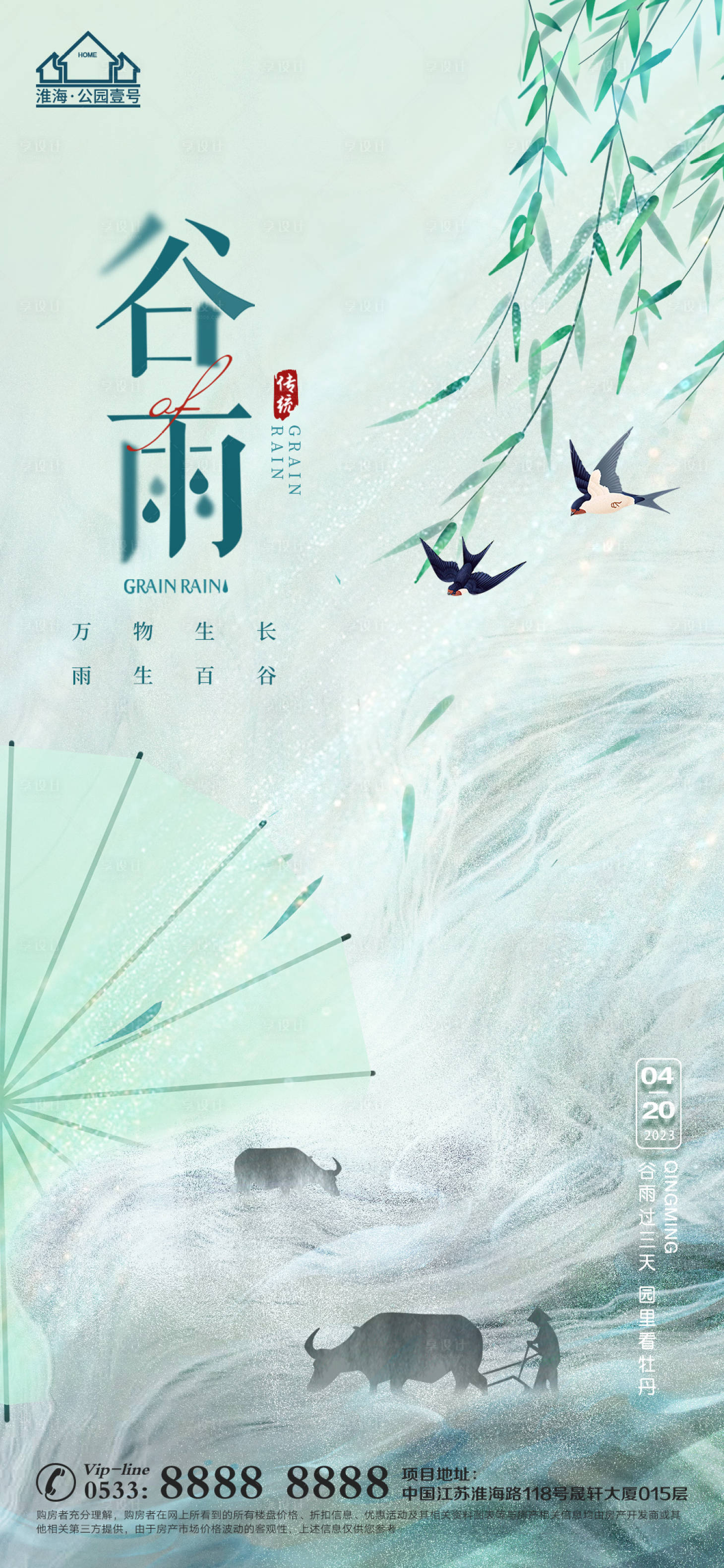 源文件下載【享設(shè)計】搜索編號：58200015821806195【谷雨節(jié)氣海報】