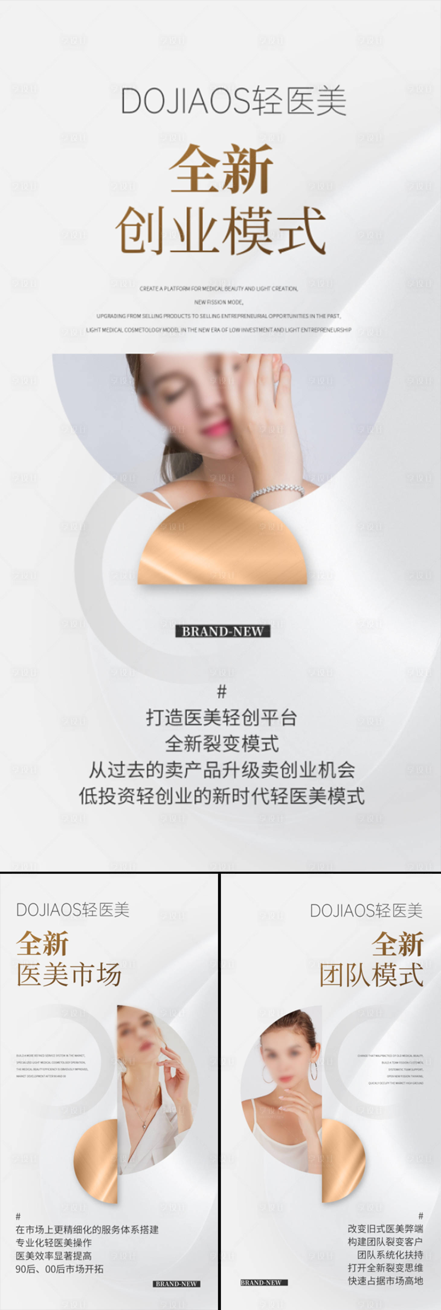 源文件下載【醫(yī)美招商造勢輕奢高端模特海報】編號：43790015897808857