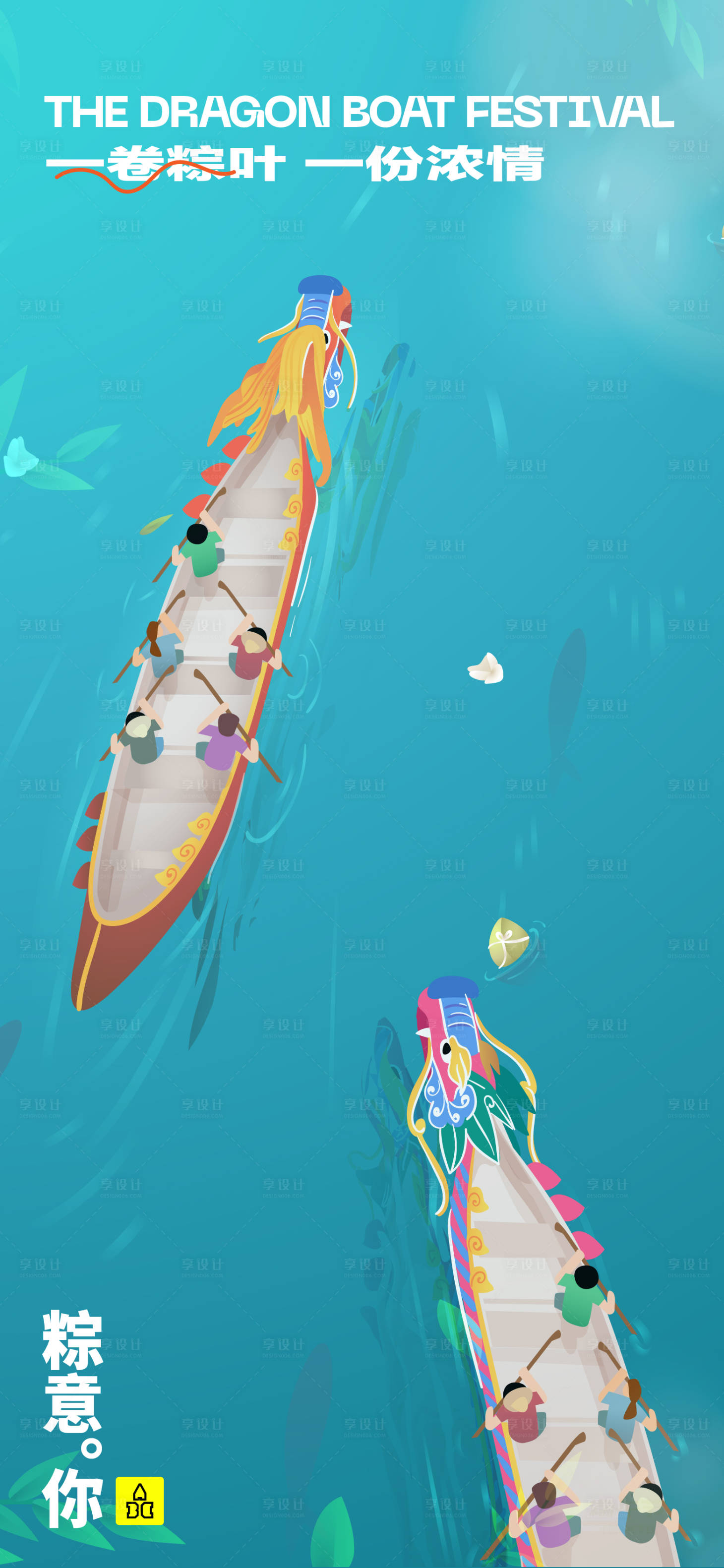 源文件下载【享设计】搜索编号：10110016243656164【端午节海报】