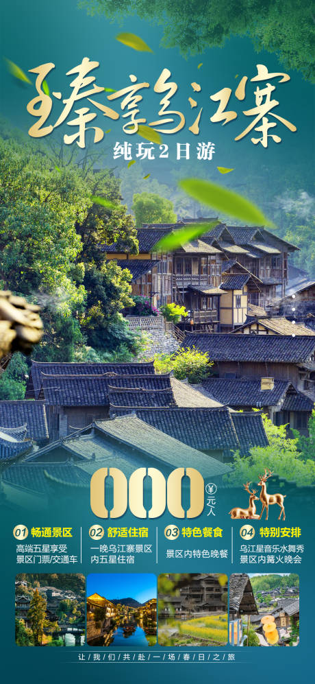 源文件下載【享設計】搜索編號：45300016015303805【臻享烏江寨旅游海報】