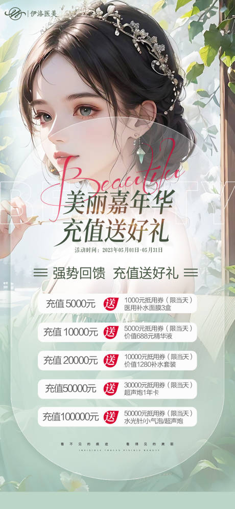 源文件下载【医美充值海报】编号：76530016134548308