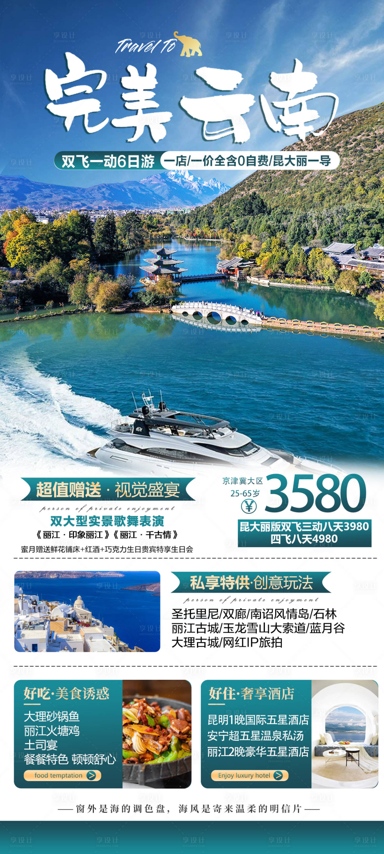 源文件下載【享設計】搜索編號：76640016238592551【云南大理麗江旅游海報】
