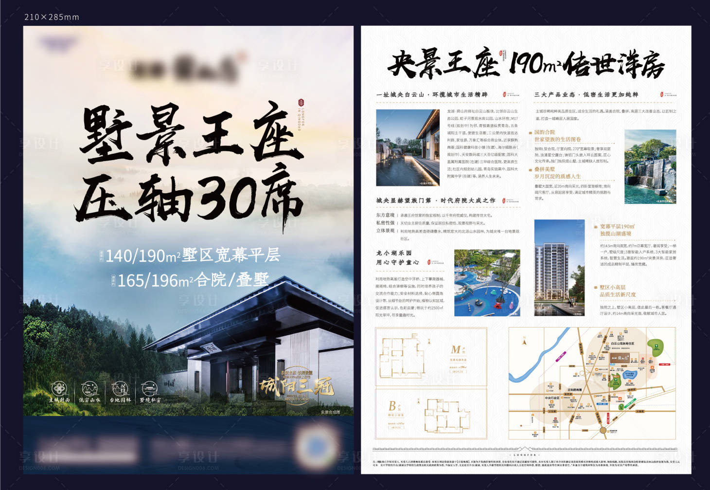源文件下載【享設計】搜索編號：18800015807753969【別墅洋房合院實景園林單頁dm單】