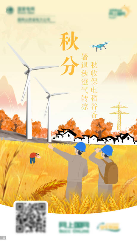 源文件下载【享设计】搜索编号：70490016021097252【电力秋分节气插画海报】
