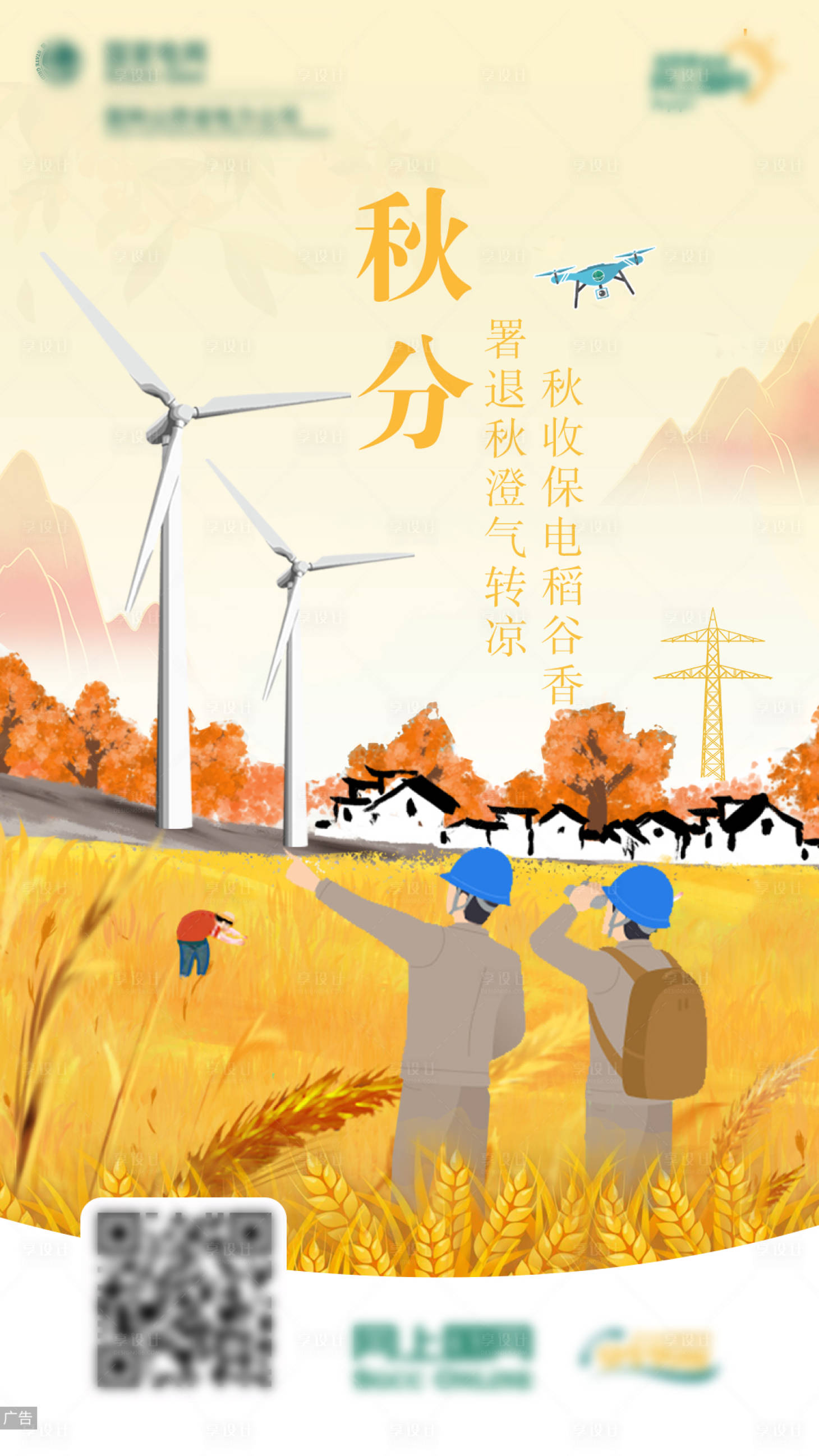 源文件下载【享设计】搜索编号：70490016021097252【电力秋分节气插画海报】