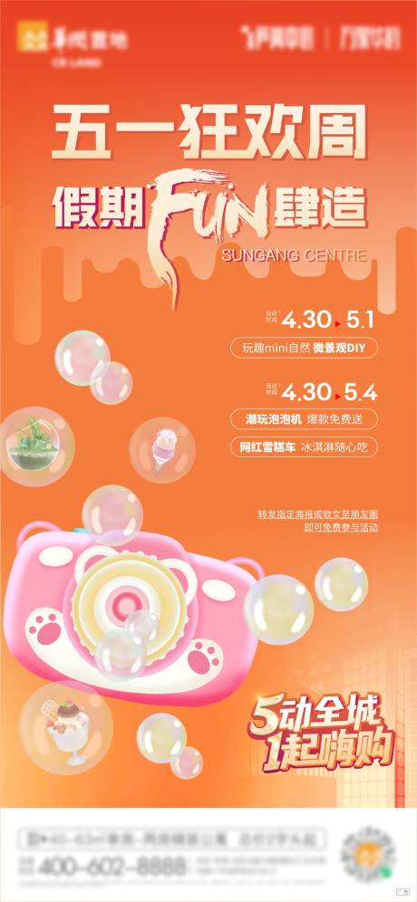 源文件下载【五一泡泡机地产海报】编号：27980016021964867