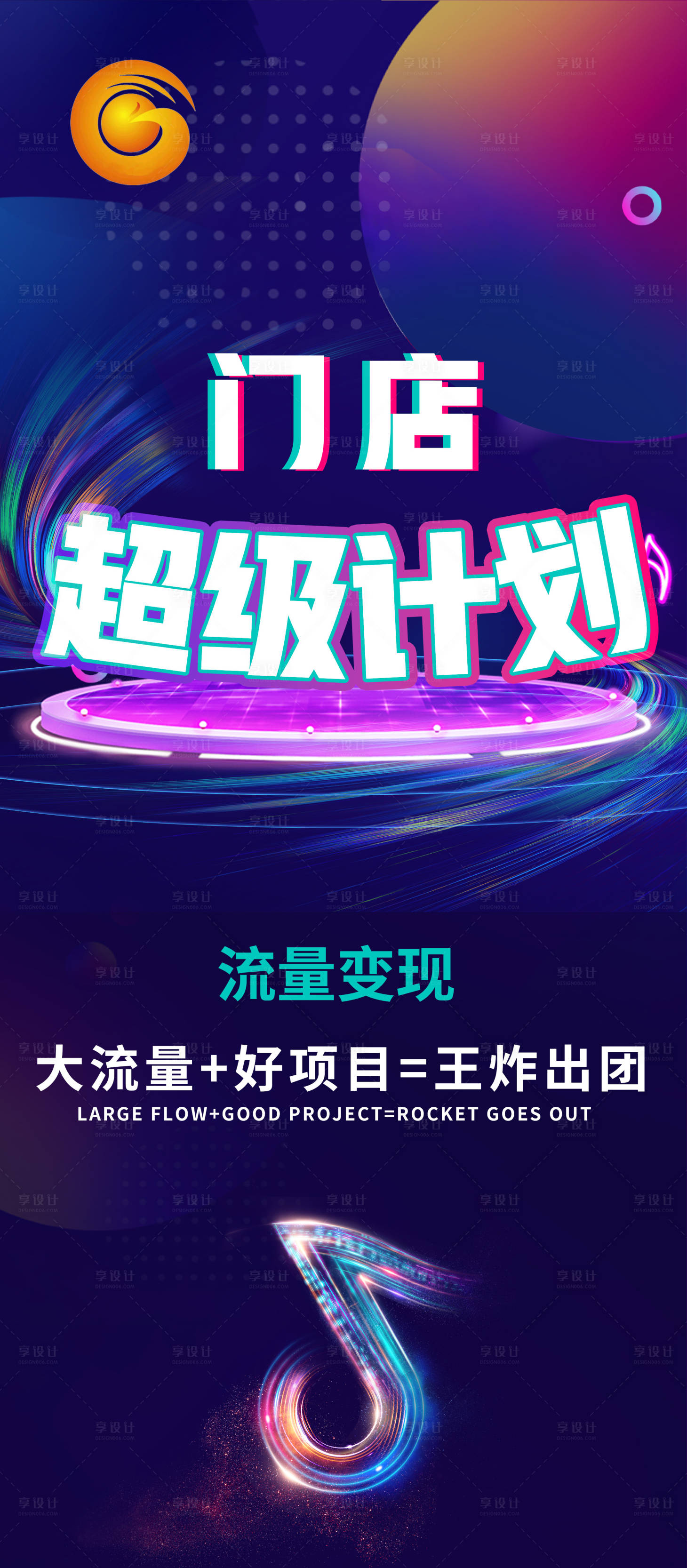 超级计划抖音活动海报PSD广告设计素材海报模板免费下载-享设计