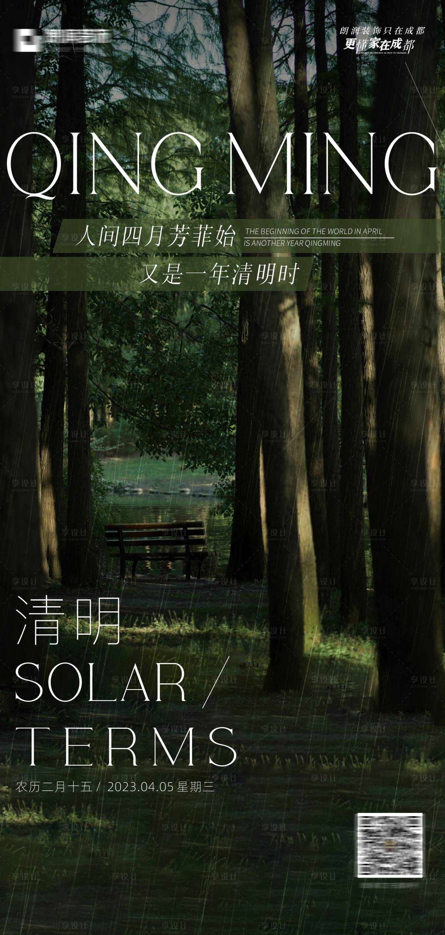 源文件下載【享設計】搜索編號：27740015863752754【清明節氣海報】