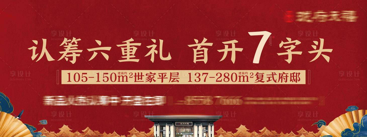 源文件下載【享設計】搜索編號：44740016163513102【開盤認籌新中式戶外KV】