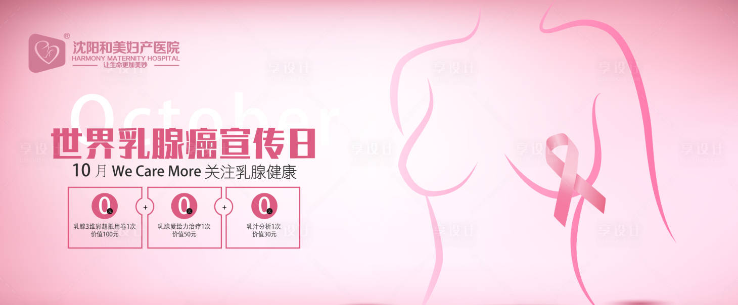 源文件下载【享设计】搜索编号：96720016197614610【乳腺癌宣传日】