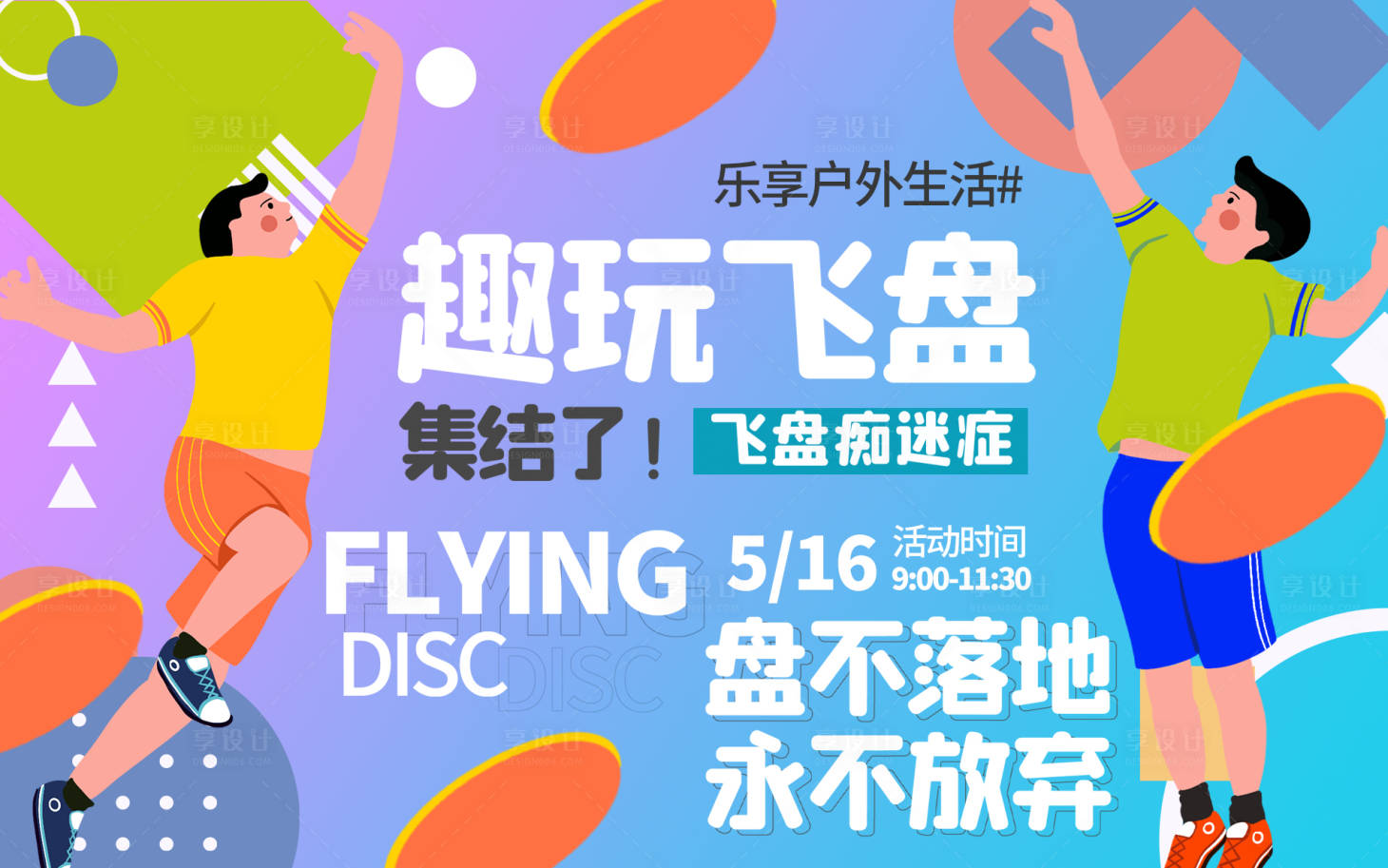 源文件下载【享设计】搜索编号：93600016316918844【趣玩飞盘背景板】