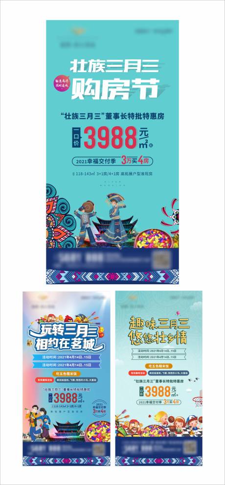 源文件下载【广西壮族三月三活动系列海报】编号：27710016185458480