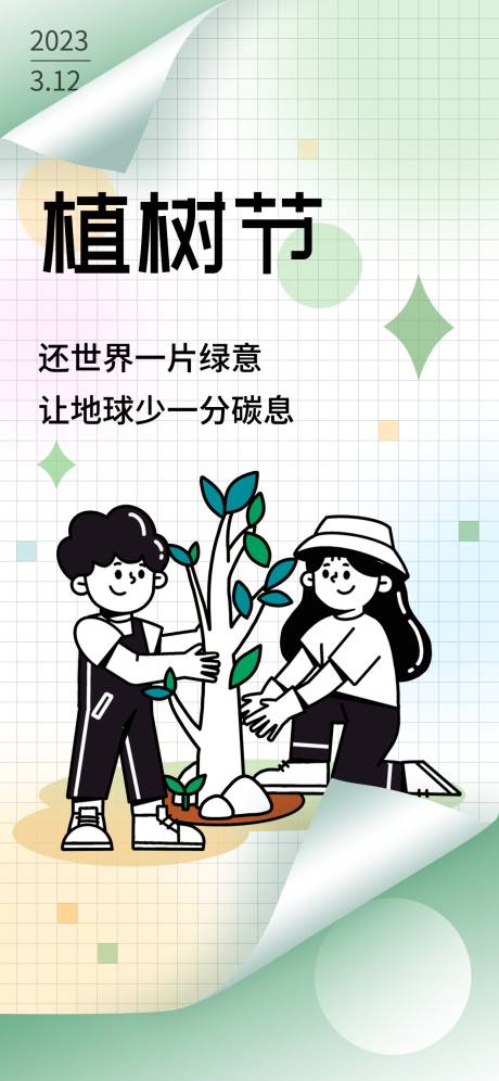 源文件下载【植树节海报】编号：75060016225977947