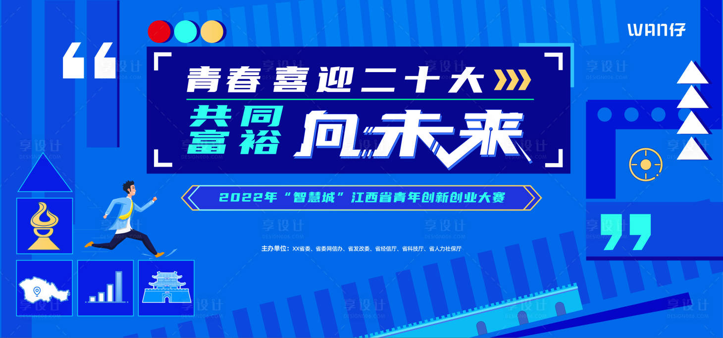 源文件下载【享设计】搜索编号：80460016305438331【蓝色青春未来主视觉】