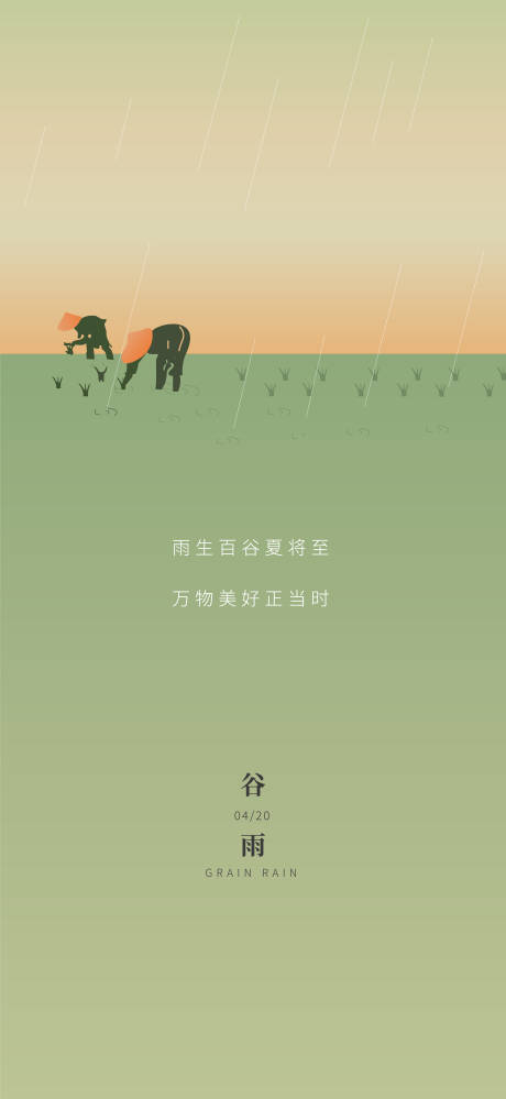 源文件下載【谷雨節氣海報】編號：83370015986781645