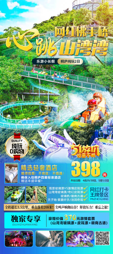 源文件下载【桐庐山湾湾漂流旅游海报】编号：54920016010121654