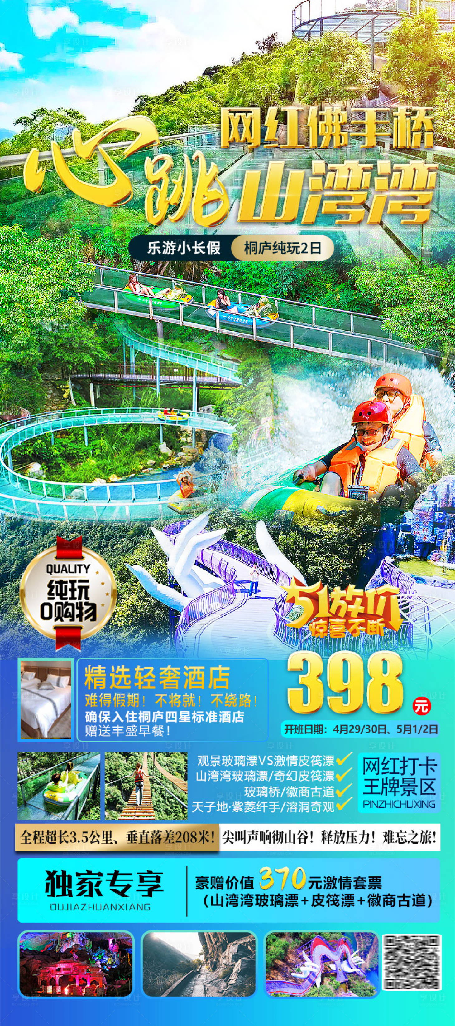 源文件下载【享设计】搜索编号：54920016010121654【桐庐山湾湾漂流旅游海报】