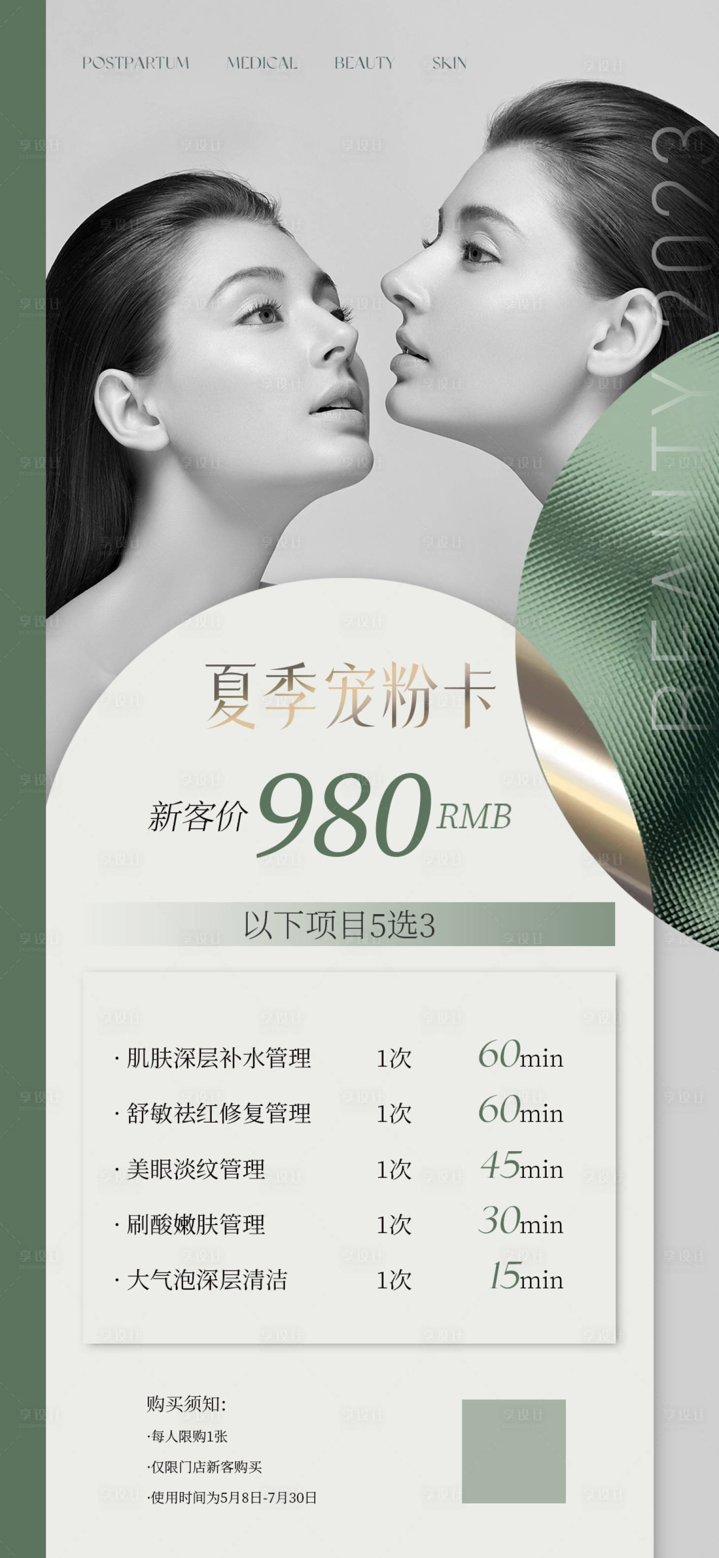 源文件下載【享設計】搜索編號：43780016210037905【醫美夏季質感海報】