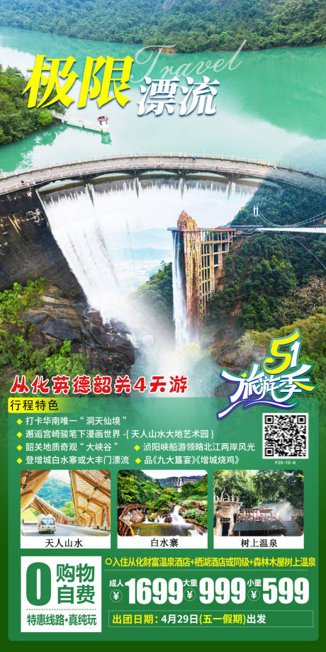 源文件下载【从化英德韶关旅游海报】编号：20910015964319332
