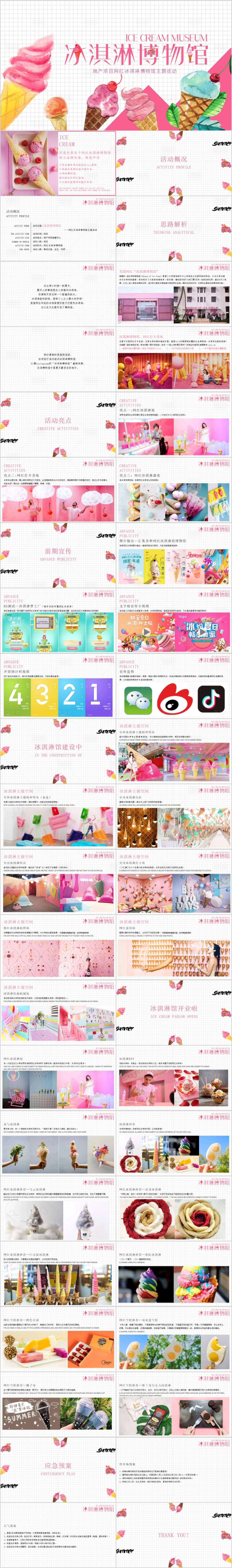 源文件下載【享設計】搜索編號：60580015782096921【地產網紅冰淇淋博物館主題活動方案PP】