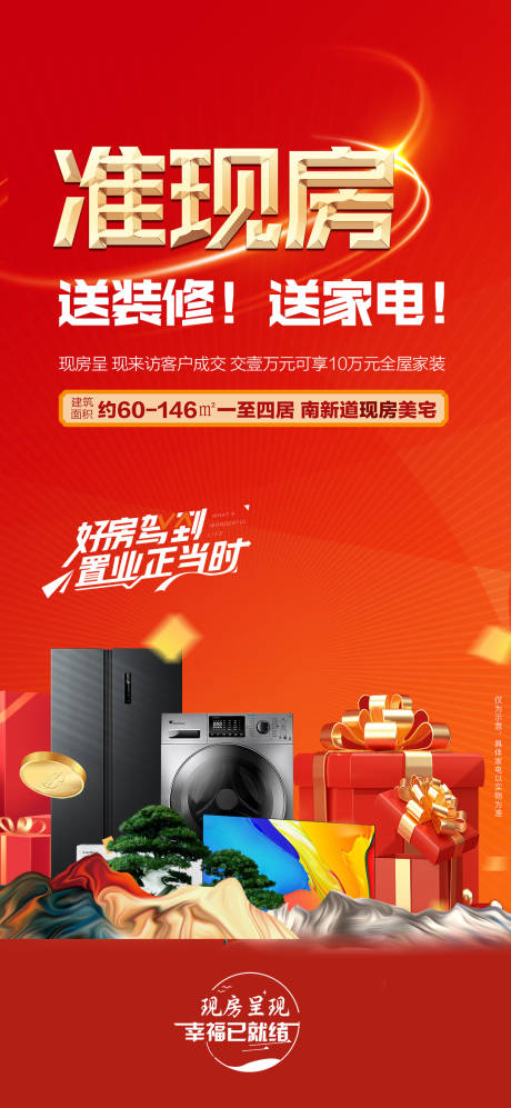 源文件下载【买房送装修准现房海报】编号：32340015957051249