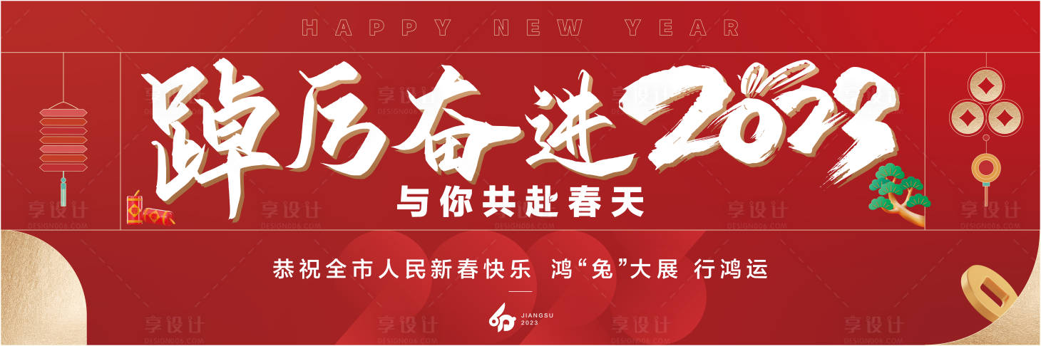 源文件下载【享设计】搜索编号：48550016134816170【2023兔年年会活动背景板】