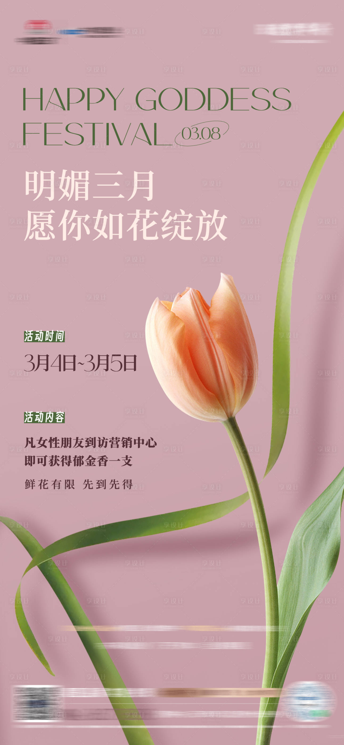 源文件下載【享設(shè)計(jì)】搜索編號(hào)：38290015825864257【女神節(jié)海報(bào)】