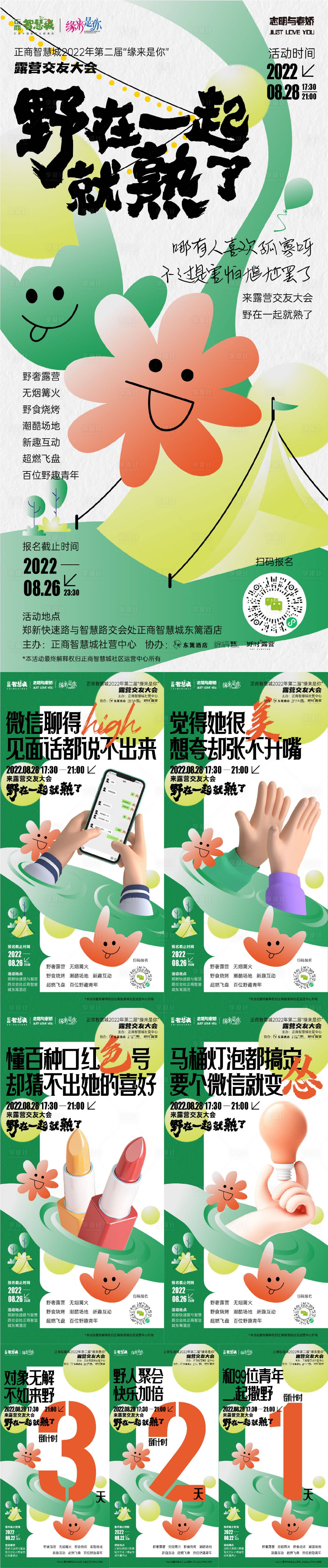 源文件下载【享设计】搜索编号：67380015779612870【露营交友大会海报】