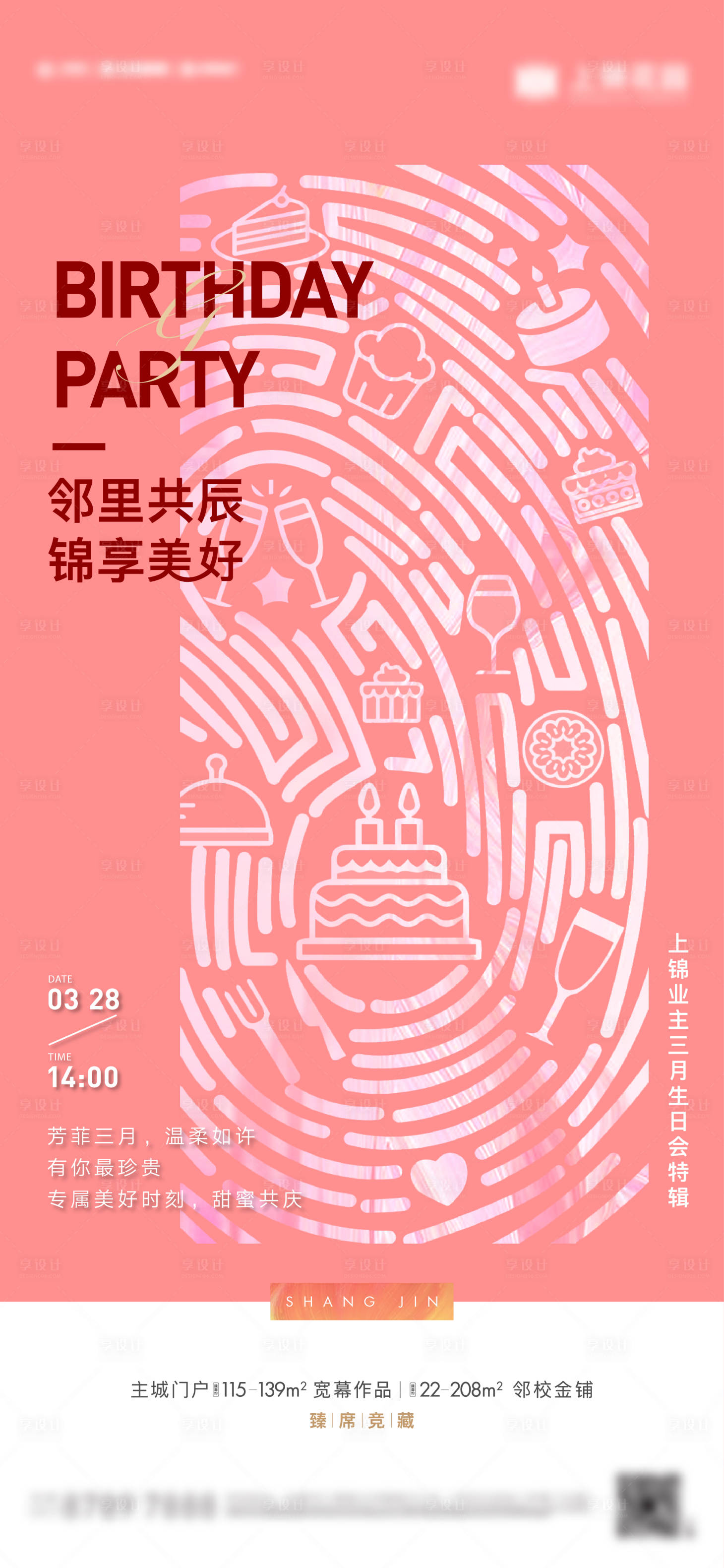 源文件下載【享設計】搜索編號：51180015896348103【地產生日會刷屏】