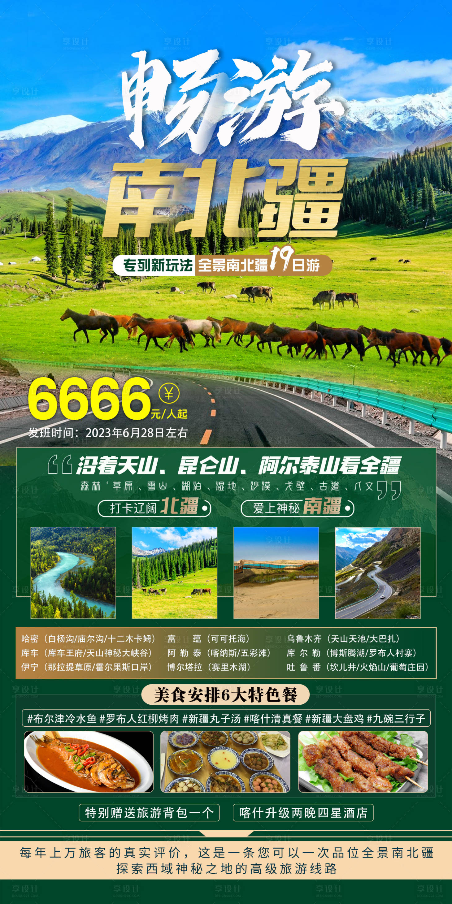 源文件下載【享設(shè)計】搜索編號：97820016302813272【暢游南北疆旅游海報】