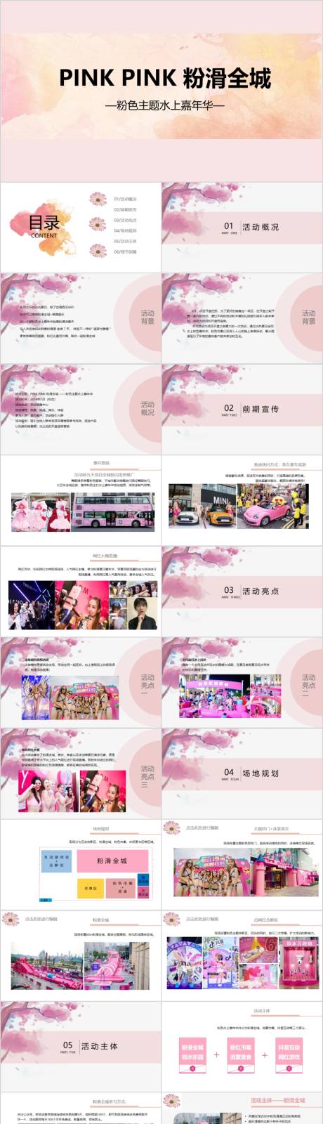 源文件下载【地产粉色主题水上嘉年华活动方案PPT】编号：91550015782046408