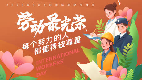 源文件下载【劳动最光荣展板】编号：93220015810187747