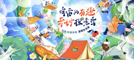 源文件下载【奇妙探索季展板】编号：20660016372354538