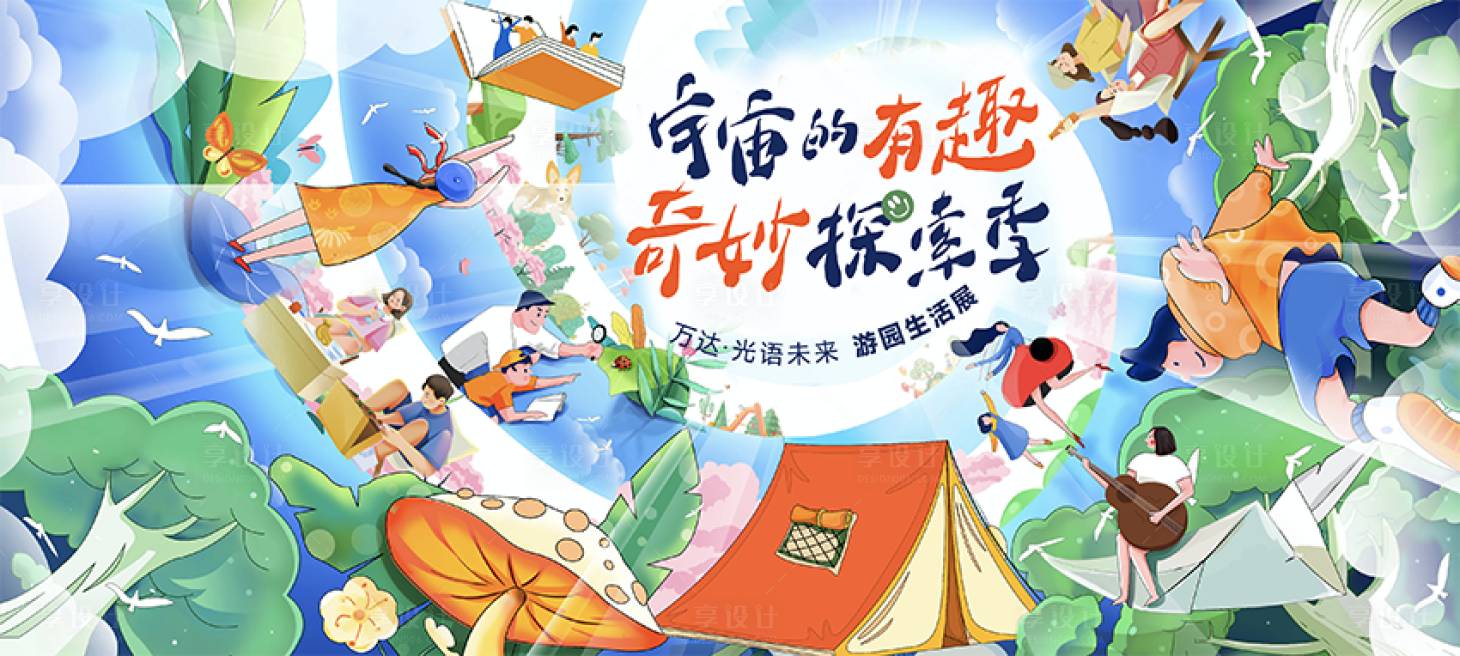 源文件下载【享设计】搜索编号：20660016372354538【奇妙探索季展板】