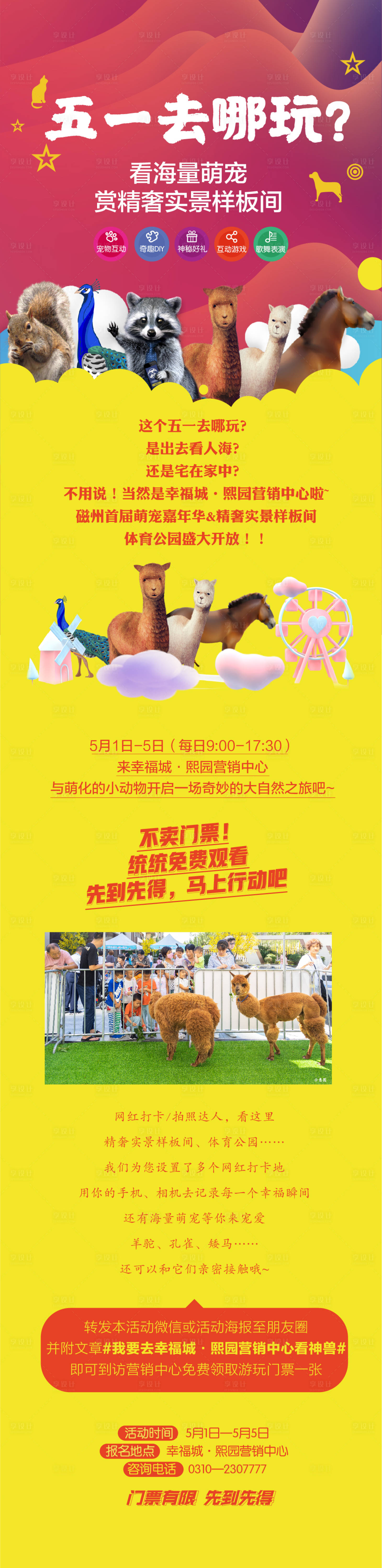 源文件下载【地产样板间开放送动物园门票活动海报】编号：93140015939949617